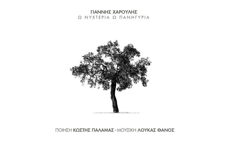 Χαρούλης Γιάννης - Ο δωδεκάλογος του γύφτου